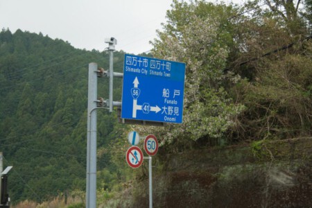 Sign to Shimanto city, Shimanto town, Funato and Onomi.