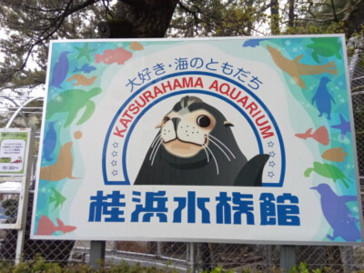 Sign of the Katsurahama Aquarium in Kochi.